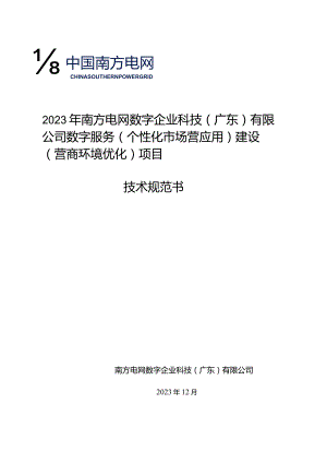 2023年南方电网数字企业科技（广东）有限公司数字服务(个性化市场营应用)建设(营商环境优化)项目技术规范书v1.3.docx