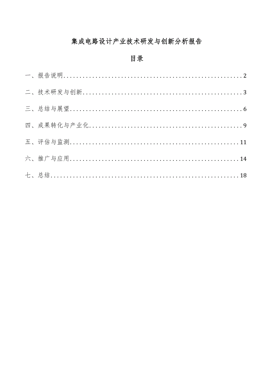 集成电路设计产业技术研发与创新分析报告.docx_第1页