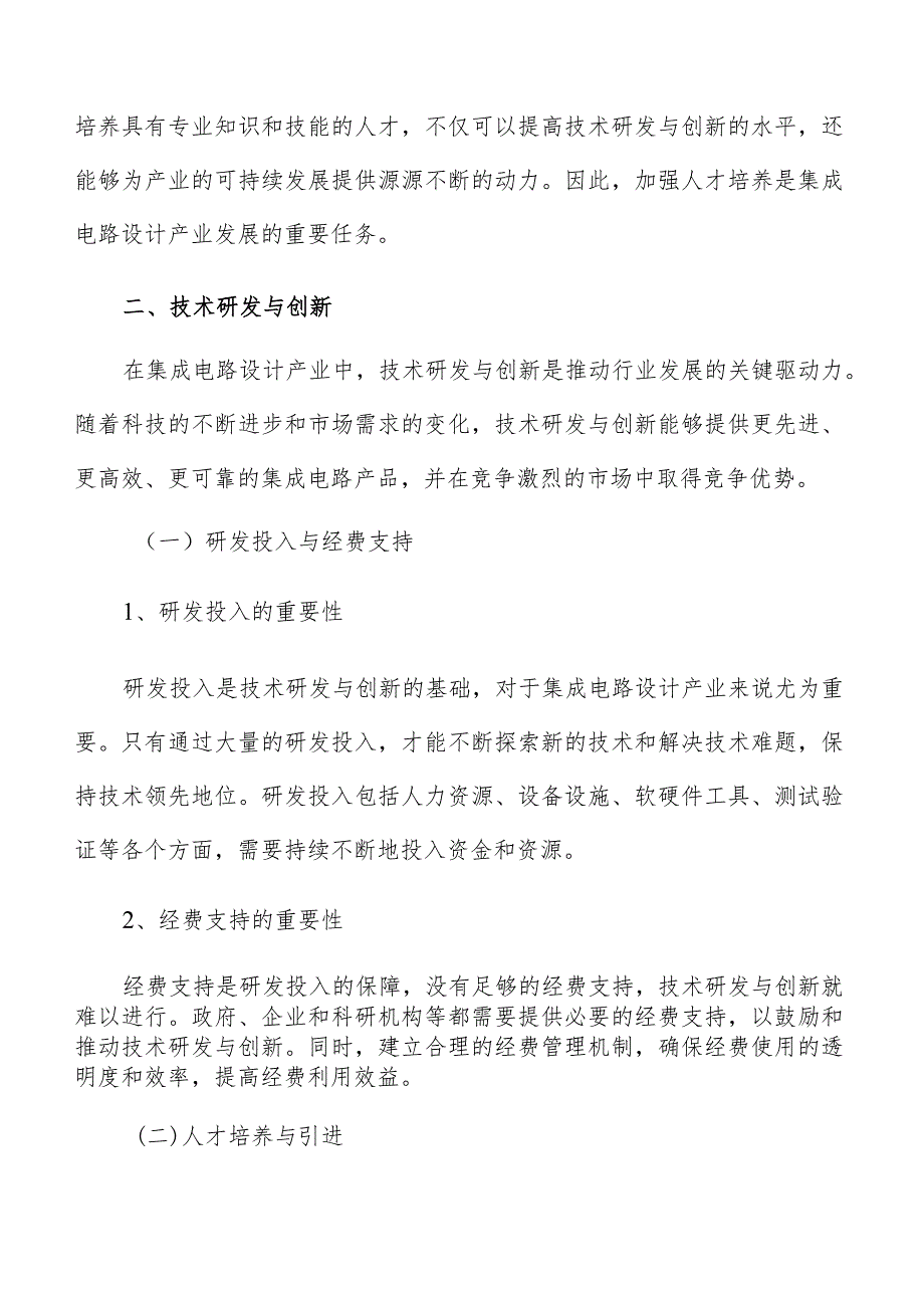 集成电路设计产业技术研发与创新分析报告.docx_第3页