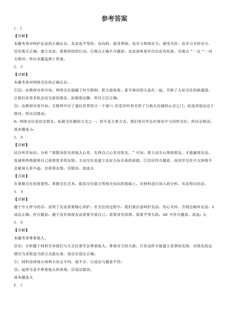 2021年北京初一（上）期末道德与法治试卷汇编：交友的智慧.docx_第3页