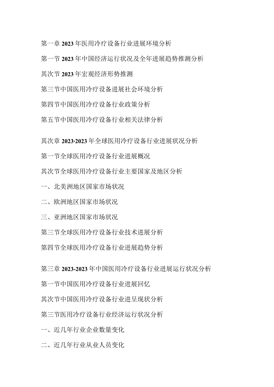 2023年-2025年中国医用冷疗设备市场专项调查及发展研究报告.docx_第3页