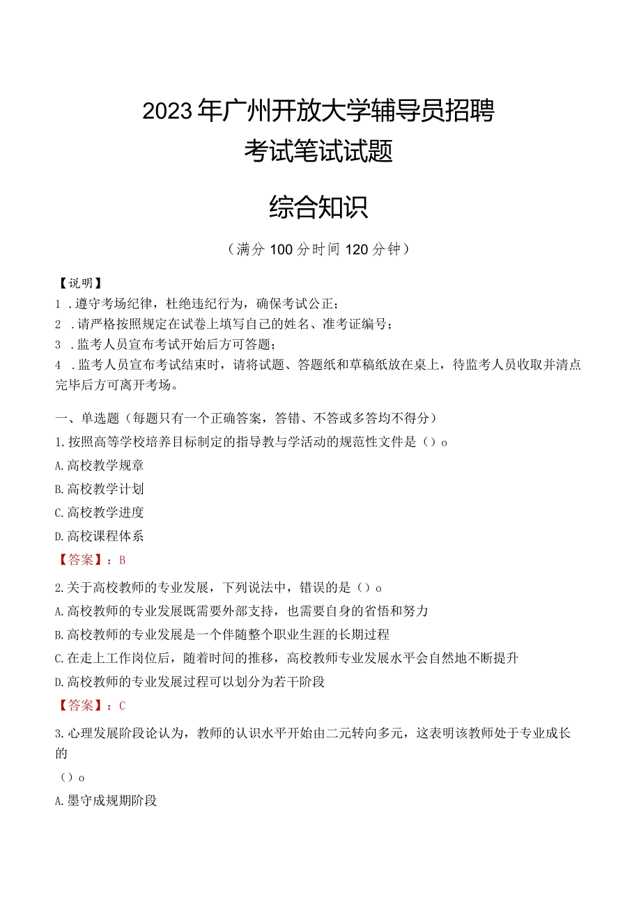 2023年广州开放大学辅导员招聘考试真题.docx_第1页