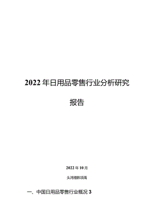 2022年日用品零售行业分析研究报告.docx