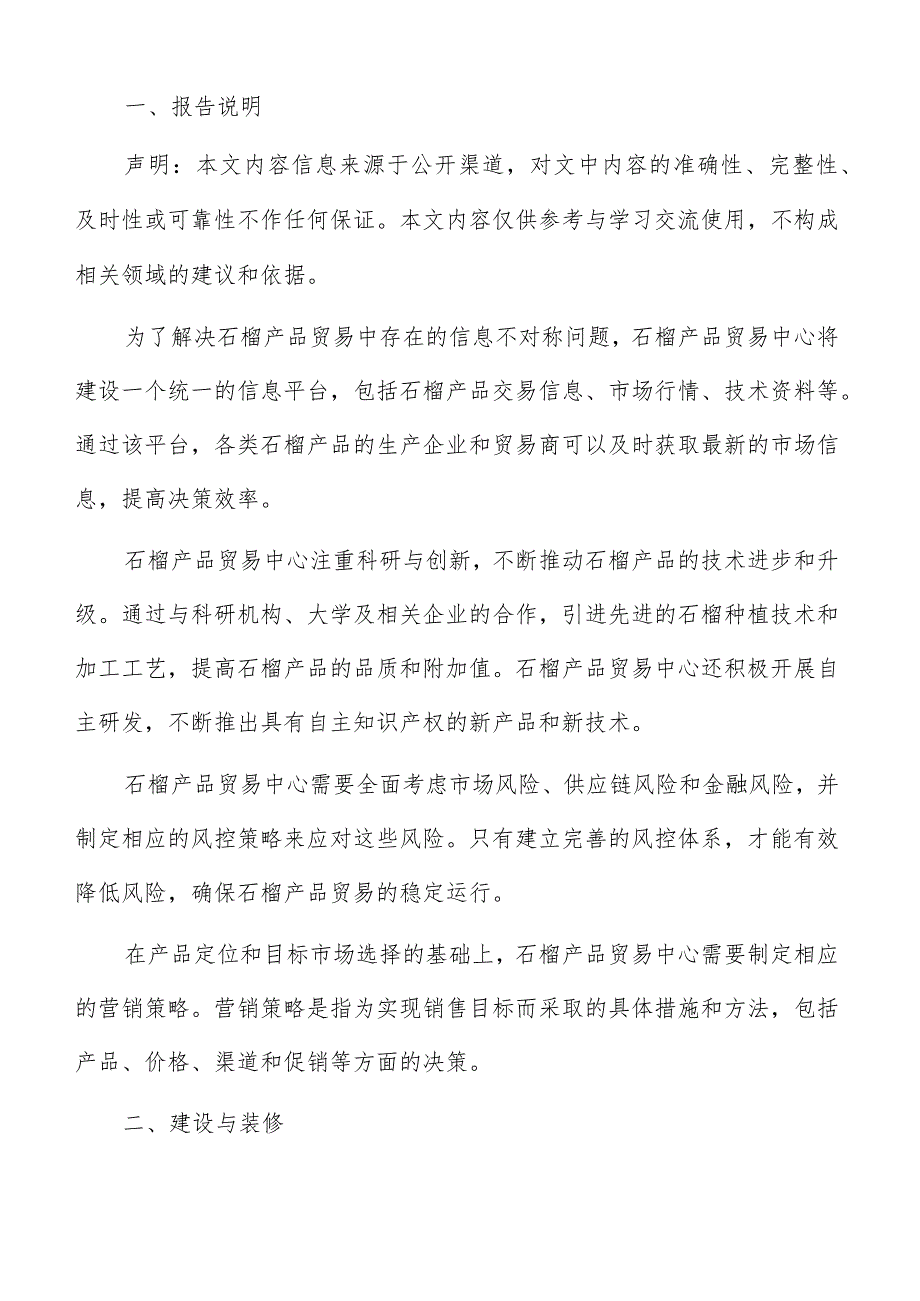 石榴产品贸易中心建设与装修方案.docx_第2页