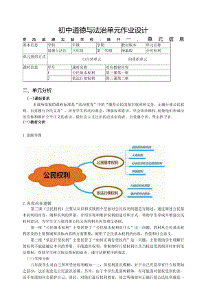 101省级双减获奖大单元作业设计八年级道德与法治下册公民权利.docx