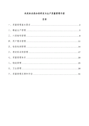 肉类食品添加剂研发与生产质量管理手册.docx