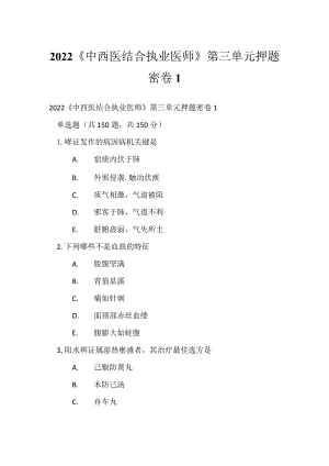 2022《中西医结合执业医师》第三单元押题密卷1.docx