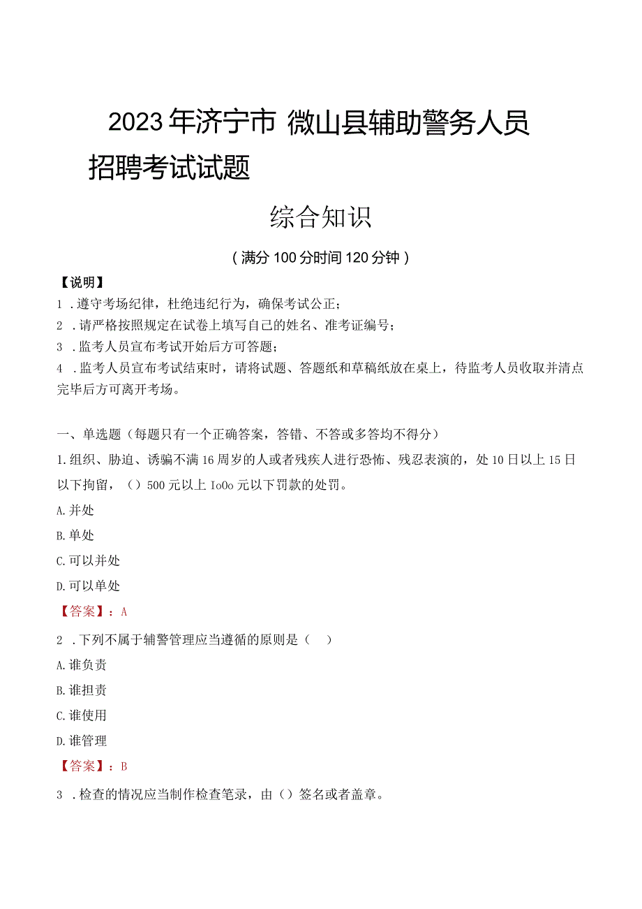 2023年济宁微山县辅警真题.docx_第1页