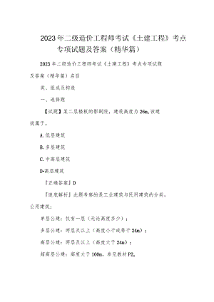 2023年二级造价工程师考试《土建工程》考点专项试题及答案篇).docx