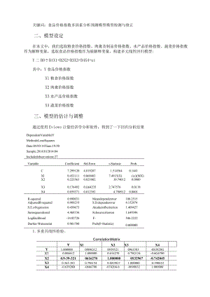 #计量经济学论文(eviews分析)-中国食品价格指数的影响因素分析.docx