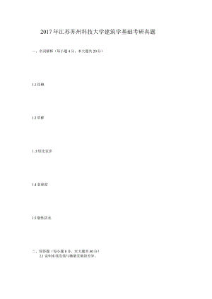 2017年江苏苏州科技大学建筑学基础考研真题.docx