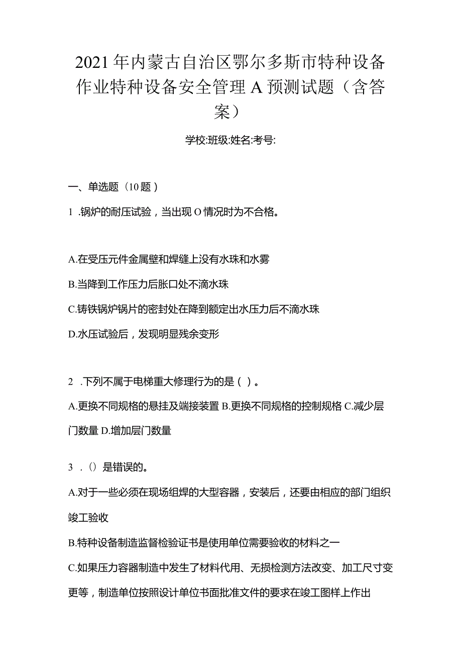 2021年内蒙古自治区鄂尔多斯市特种设备作业特种设备安全管理A预测试题(含答案).docx_第1页