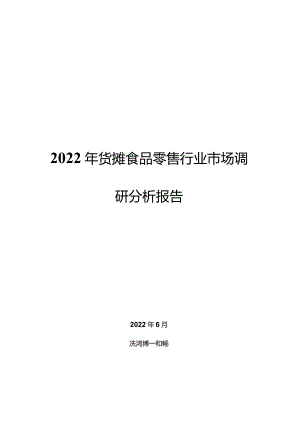 2022年货摊食品零售行业市场调研分析报告.docx