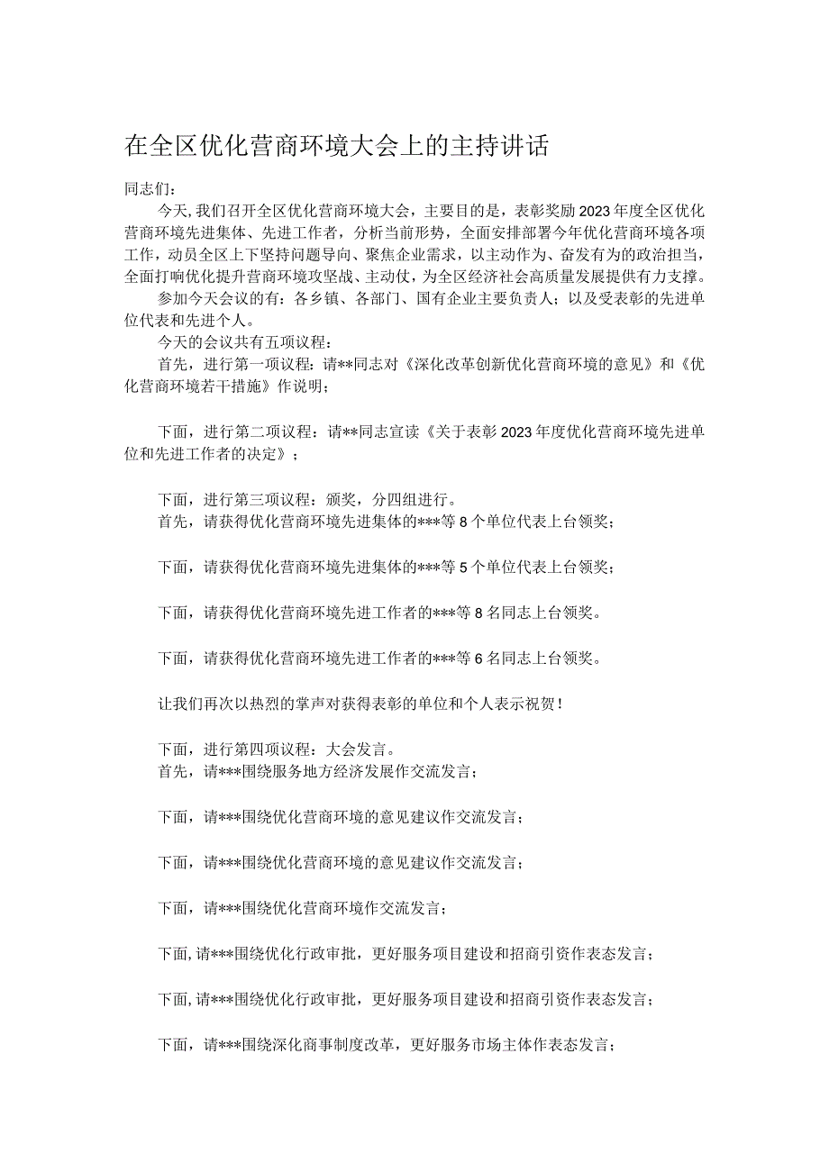 在全区优化营商环境大会上的主持讲话.docx_第1页