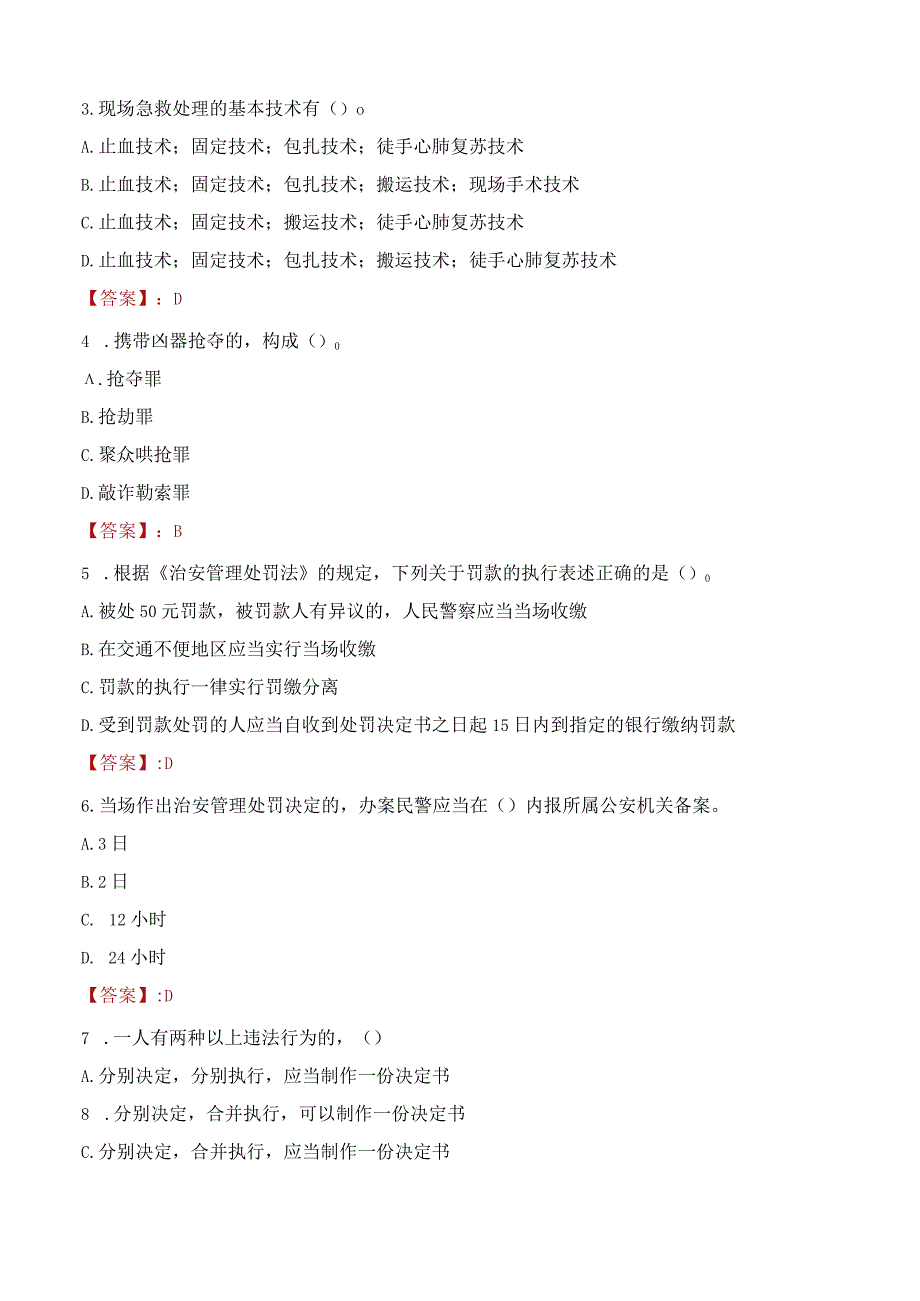 2023年三明建宁县辅警真题.docx_第2页