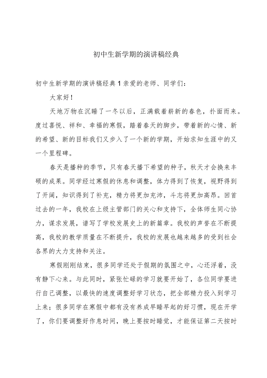 初中生新学期的演讲稿经典.docx_第1页