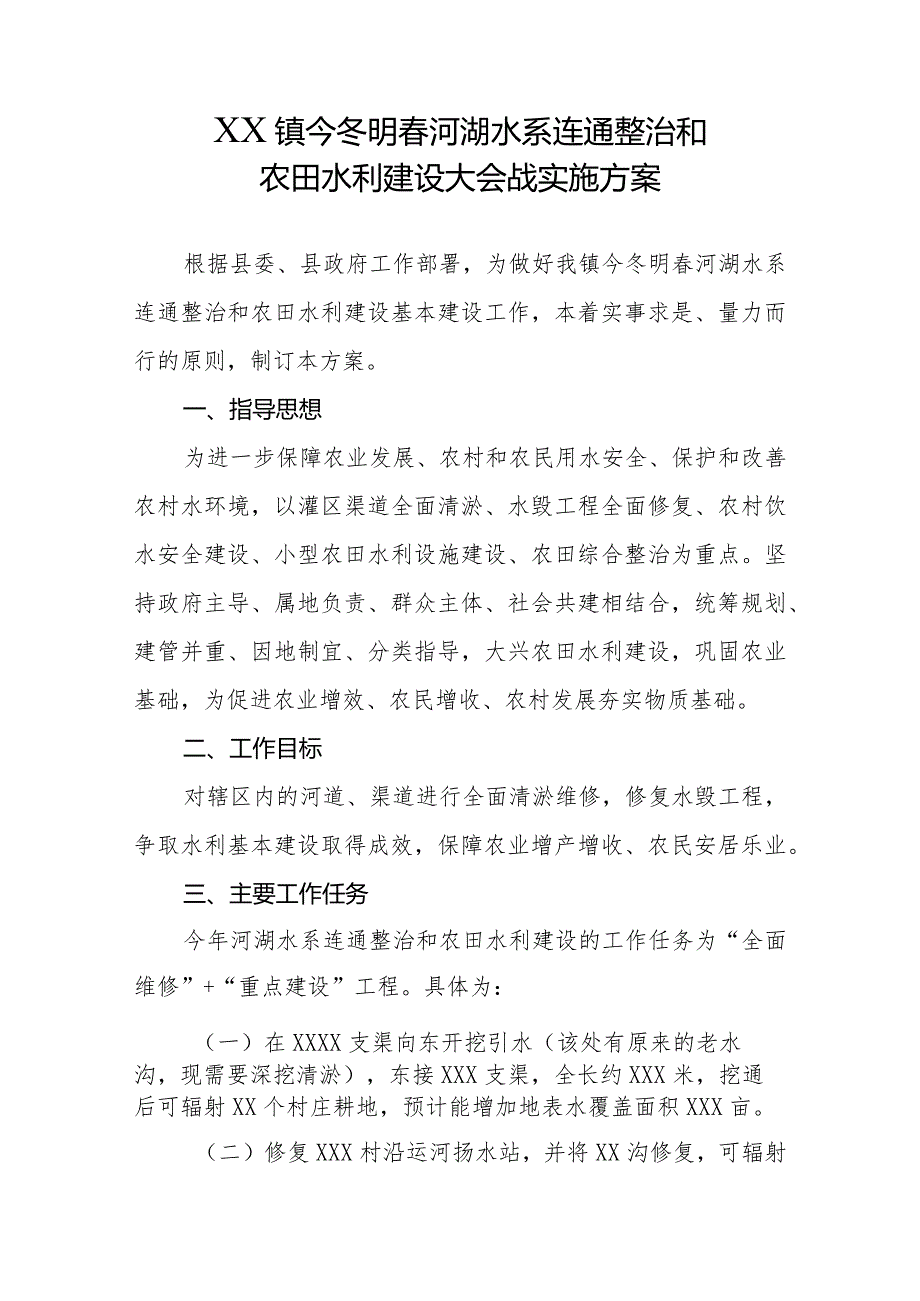 乡镇今冬明春河湖水系连通整治和农田水利建设大会战实施方案.docx_第1页