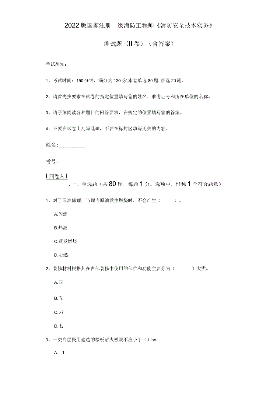 2022版国家注册一级消防工程师《消防安全技术实务》测试题(II卷)(含答案).docx_第1页