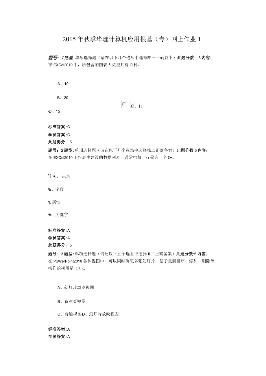 2016秋季华理计算机应用基础[专]网上作业.docx_第1页