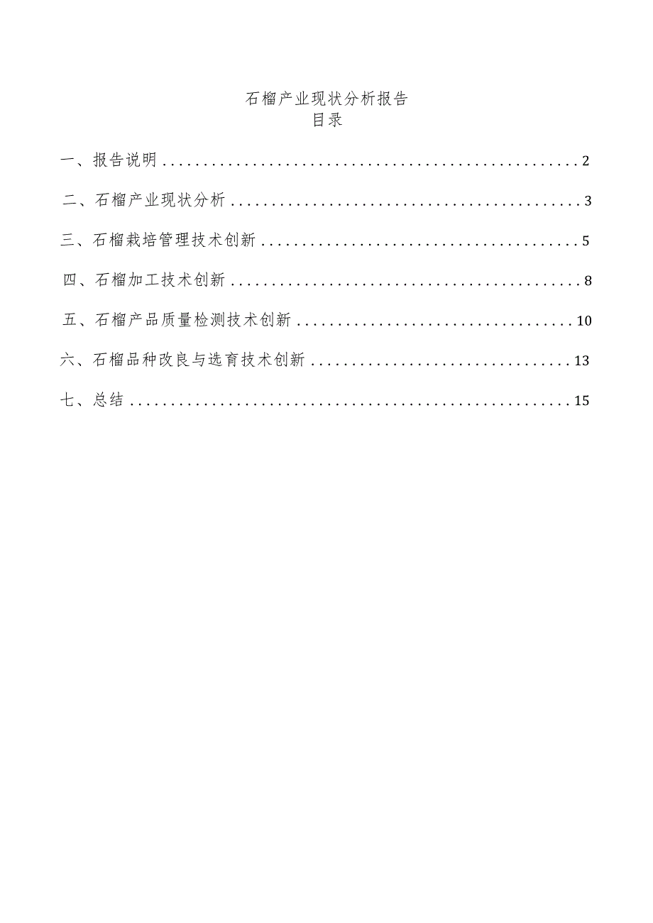 石榴产业现状分析报告.docx_第1页