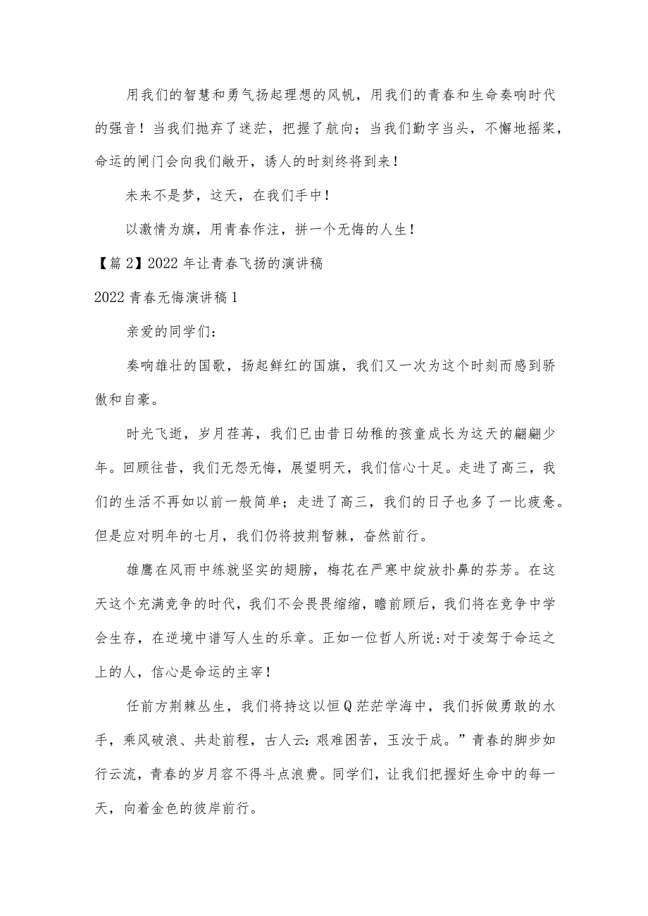 2022年让青春飞扬的演讲稿【6篇】.docx_第2页