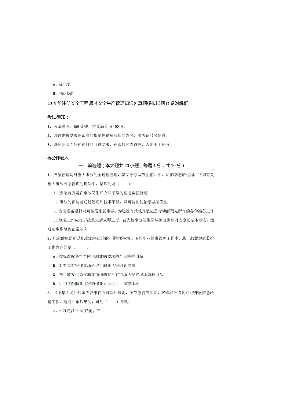 2019年注册安全工程师《安全生产管理知识》真题模拟试题D卷-附解析.docx_第2页