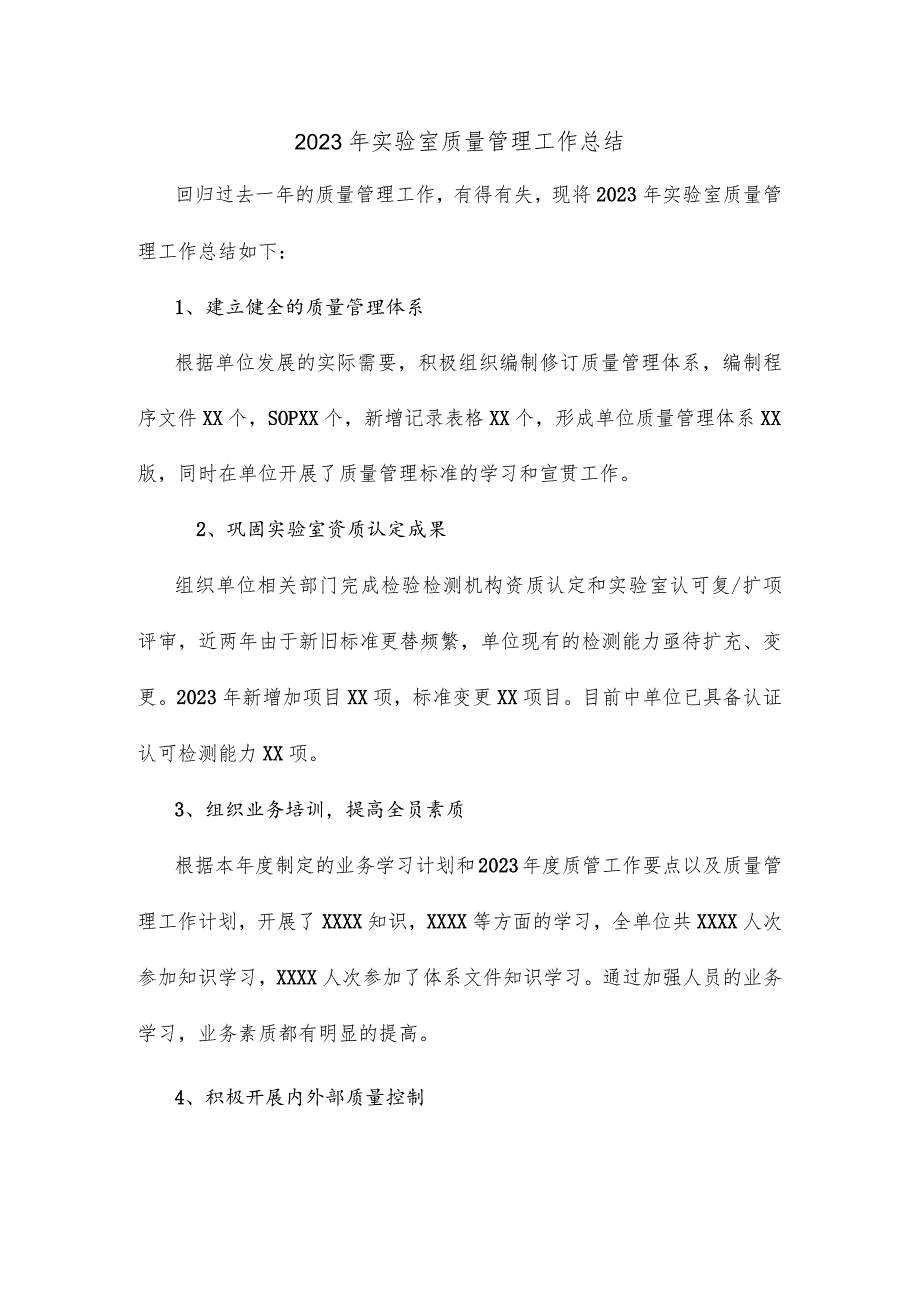 2023年实验室质量管理工作总结.docx_第1页