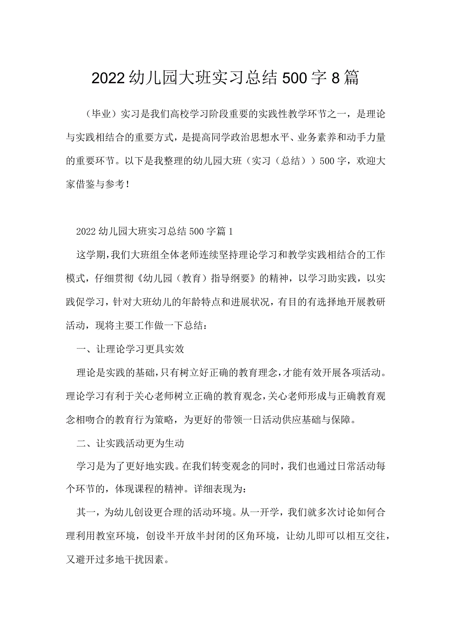 2022幼儿园大班实习总结500字8篇.docx_第1页