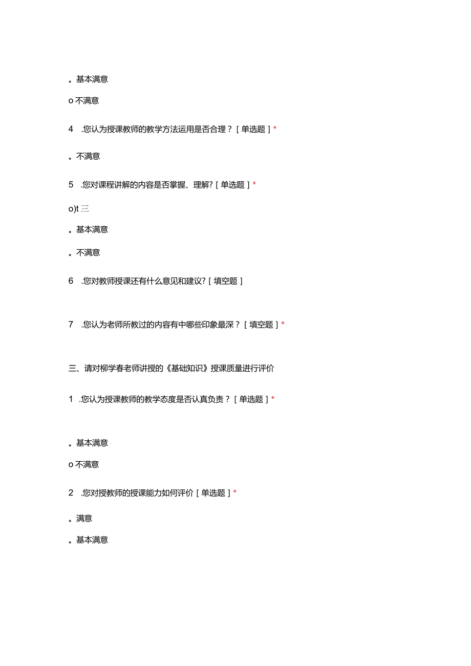 2022年预接收大学生资格性理论培训货运员班教师授课质量调查问卷.docx_第3页