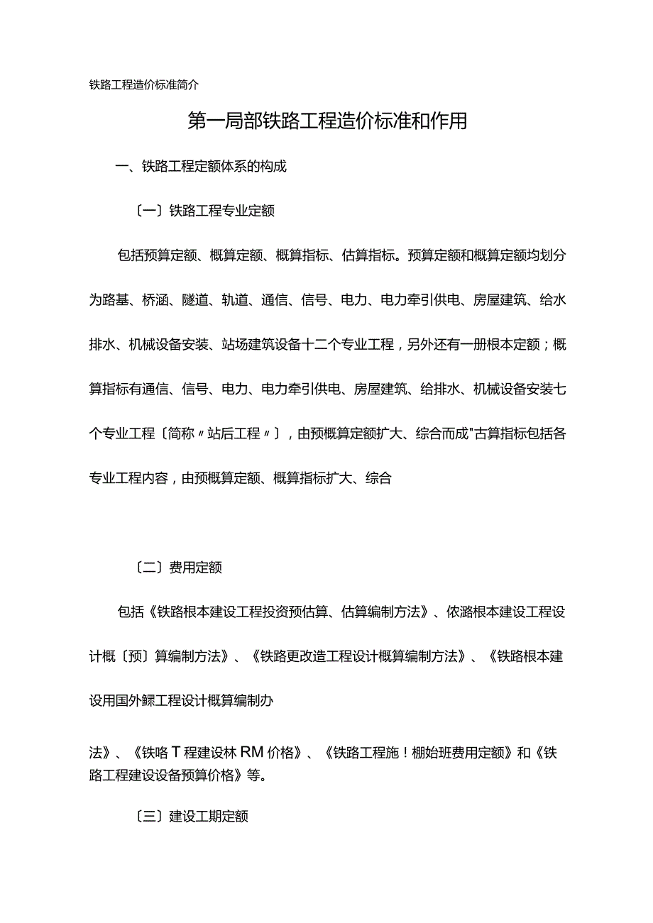 2023年(建筑工程标准法规)铁路工程预算定额标准说明.docx_第2页