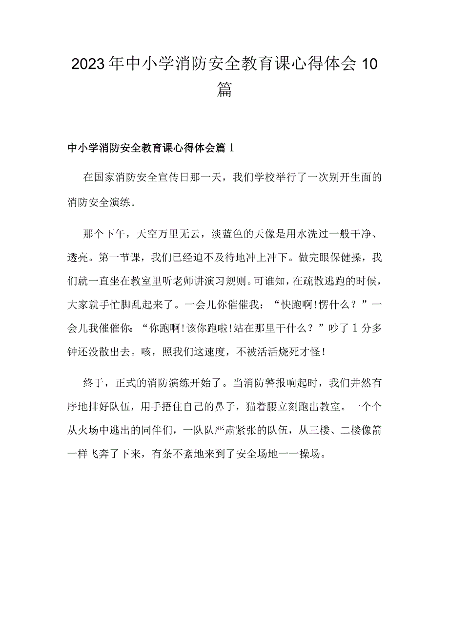 2023年中小学消防安全教育课心得体会10篇.docx_第1页