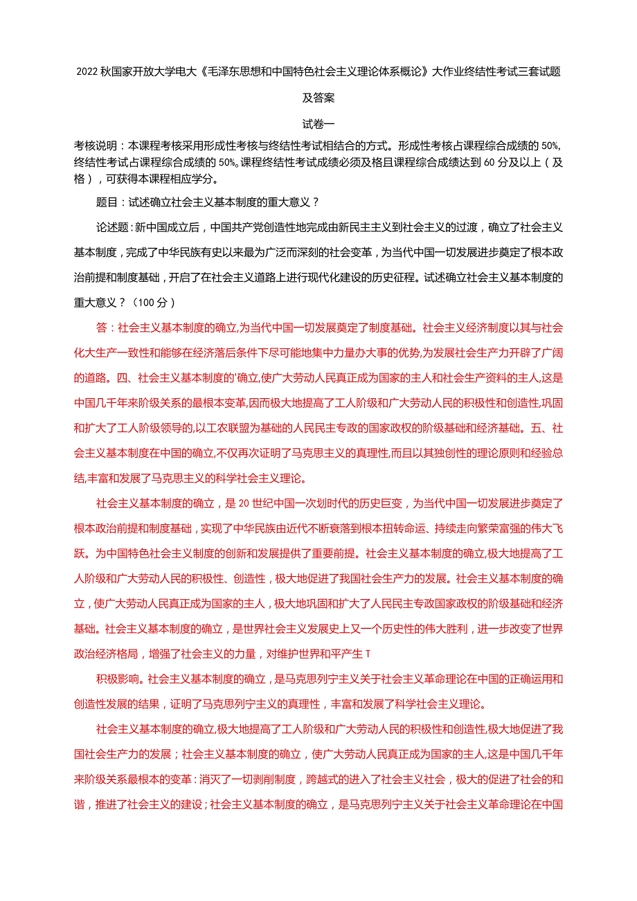 2022秋电大《毛泽东思想和中国特色社会主义理论体系概论》大作业终结性考试三套试题及答案.docx_第1页