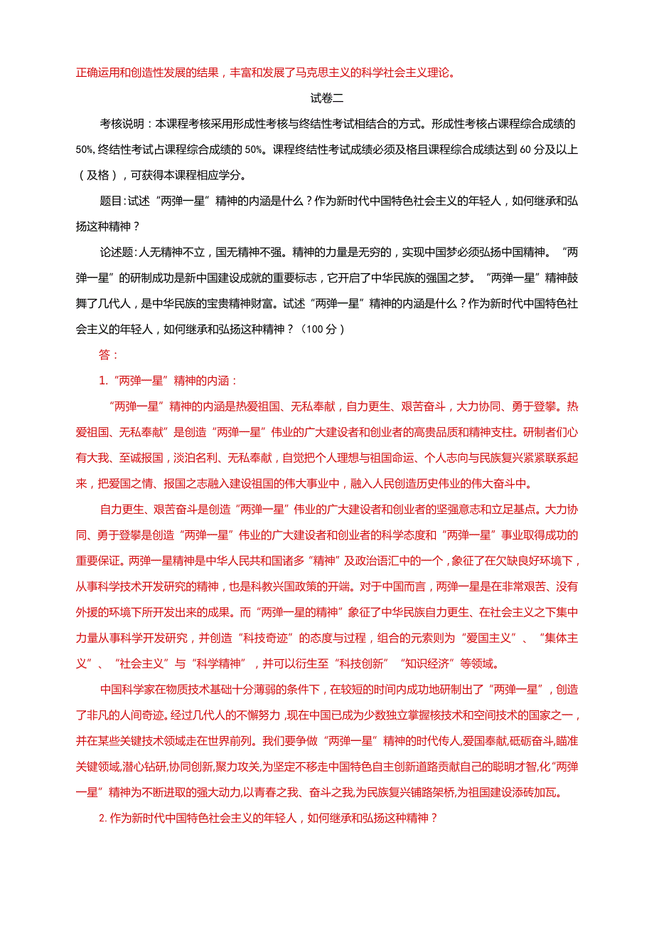 2022秋电大《毛泽东思想和中国特色社会主义理论体系概论》大作业终结性考试三套试题及答案.docx_第2页