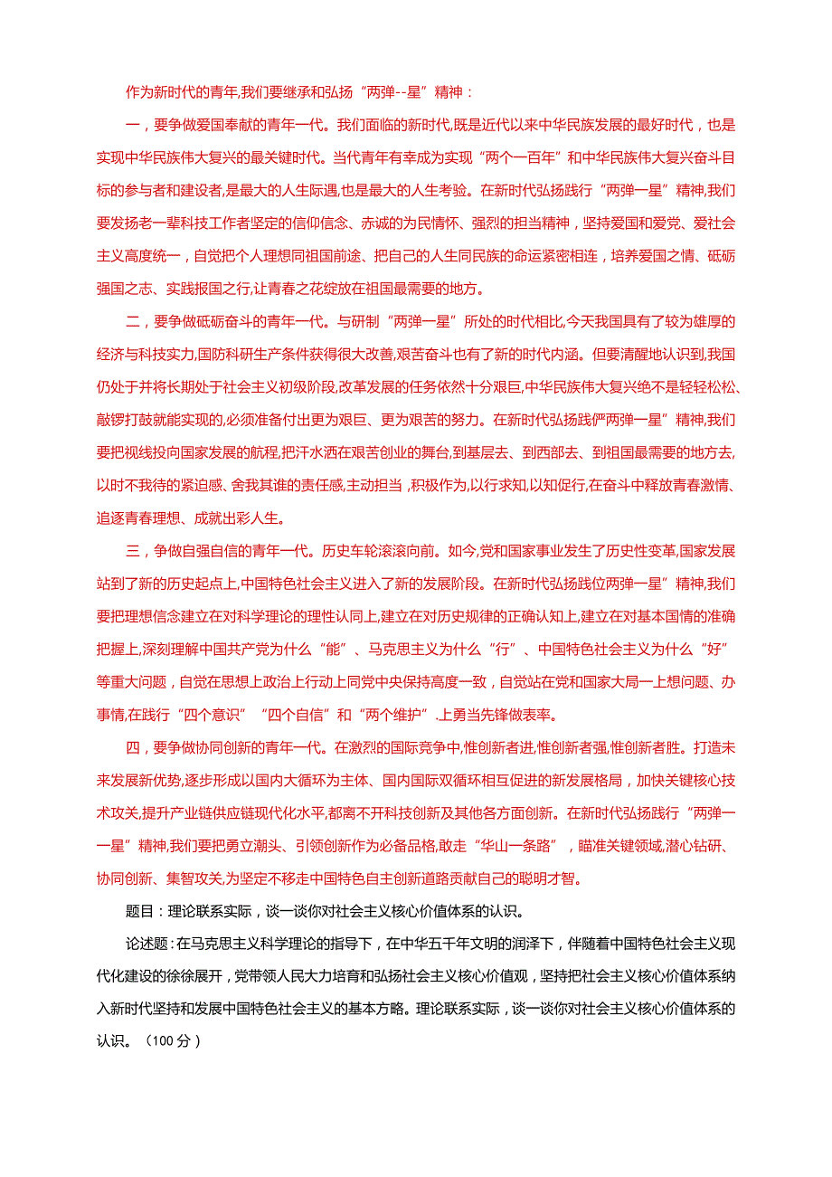 2022秋电大《毛泽东思想和中国特色社会主义理论体系概论》大作业终结性考试三套试题及答案.docx_第3页