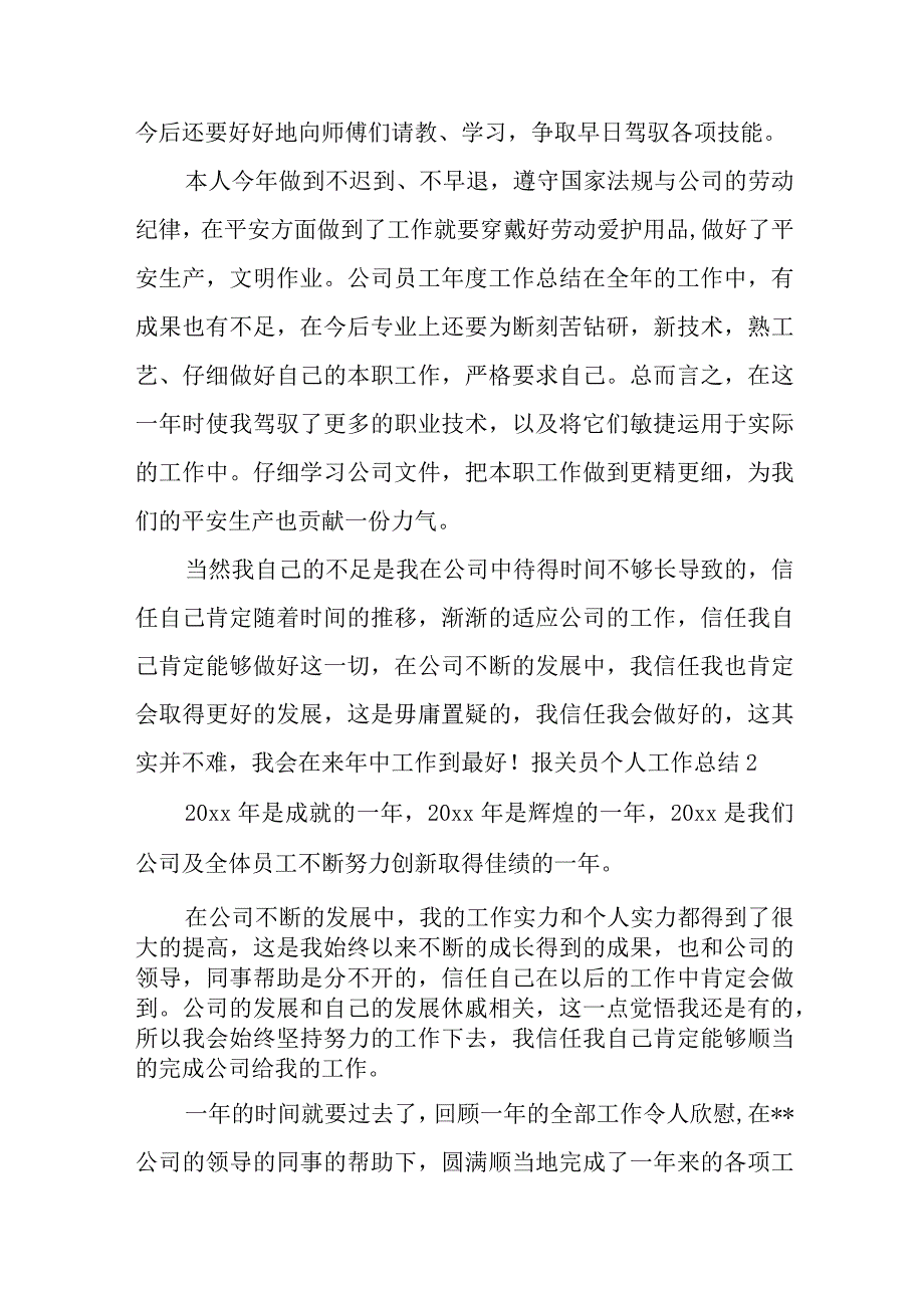 2023年报关员个人工作总结精选篇.docx_第2页