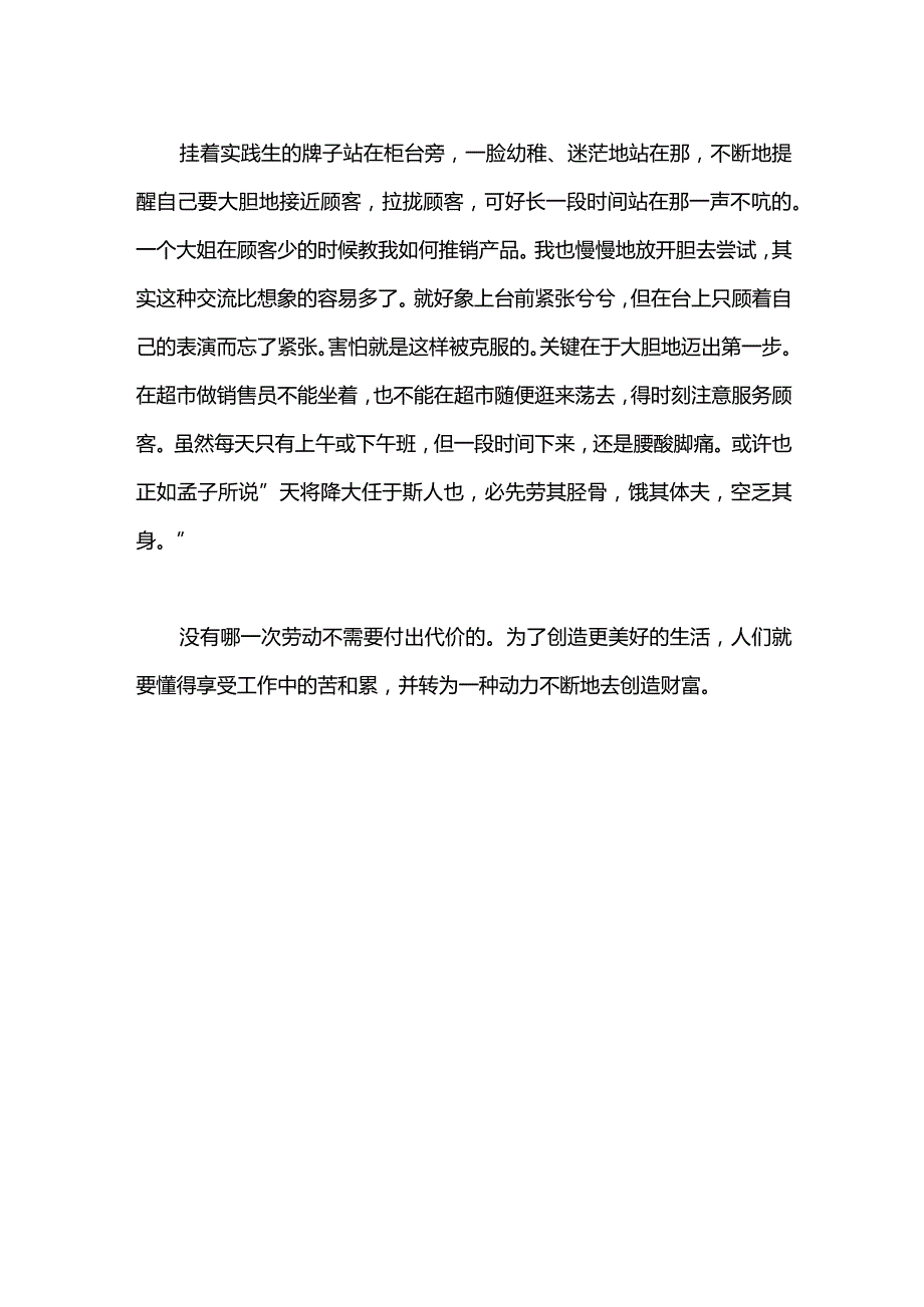 2021年大学生社会实践报告范文：超市销售员实践.docx_第2页