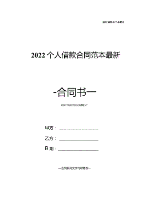 2022个人借款合同范本最新.docx