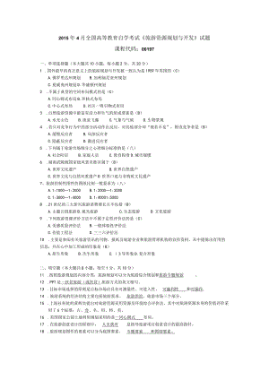 2015年04月自学考试00197《旅游资源规划与开发》试题和答案.docx