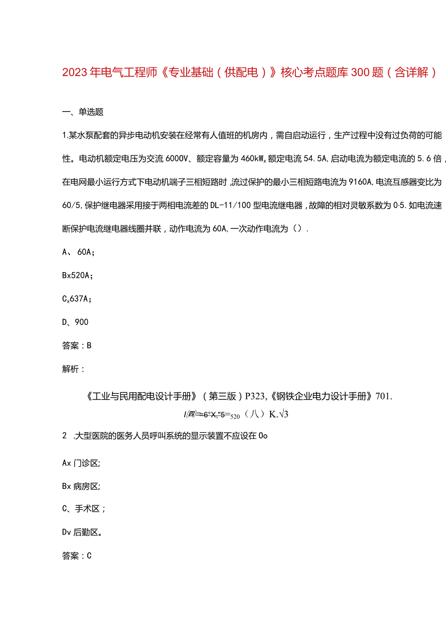 2023年电气工程师《专业基础（供配电）》核心考点题库300题（含详解）.docx_第1页