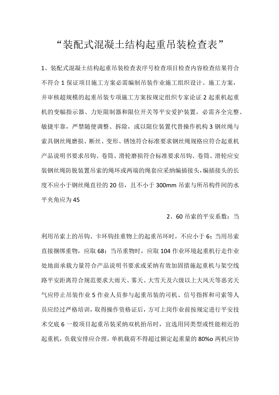 -装配式混凝土结构起重吊装检查表-.docx_第1页