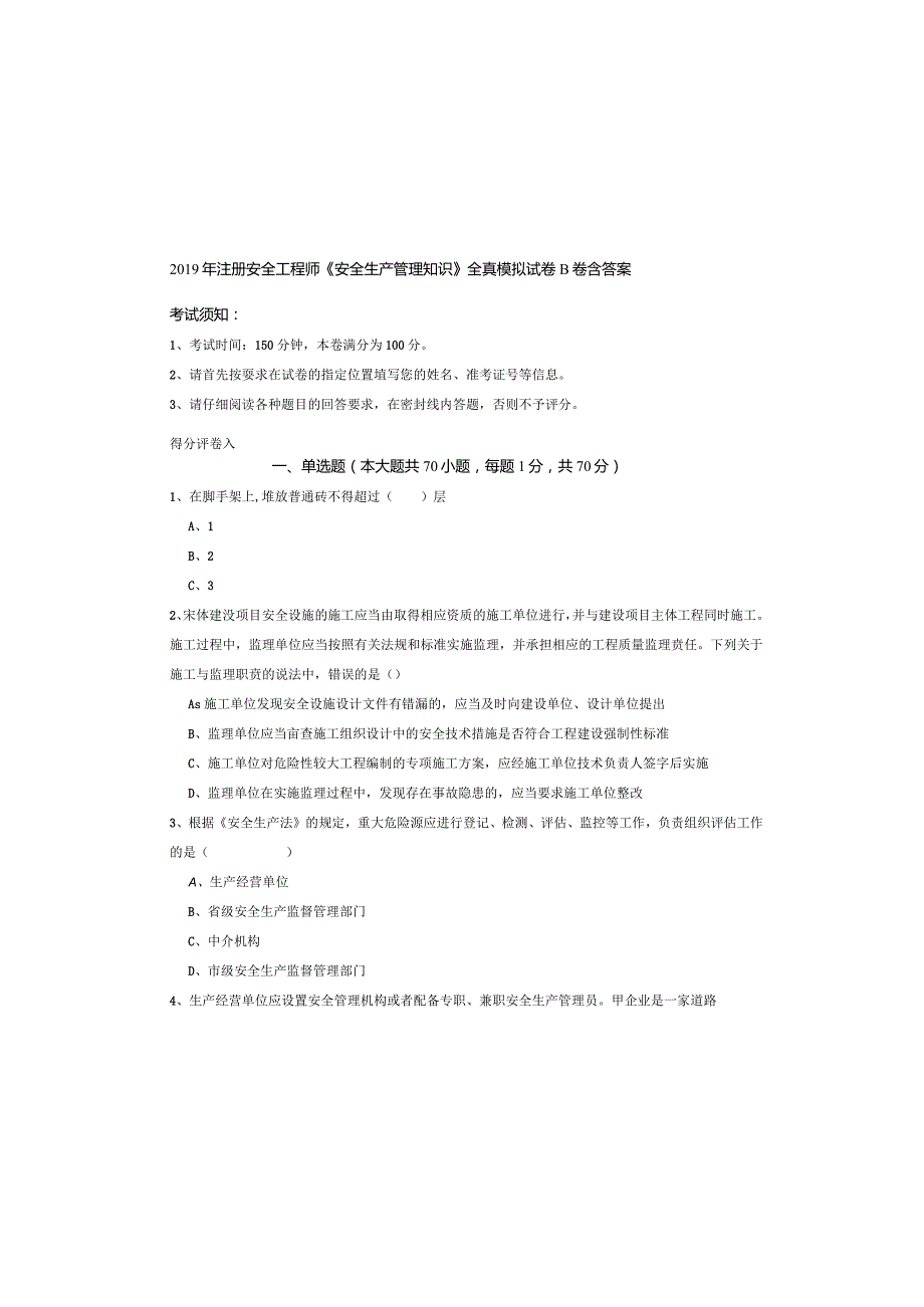 2019年注册安全工程师《安全生产管理知识》全真模拟试卷B卷-含答案.docx_第2页