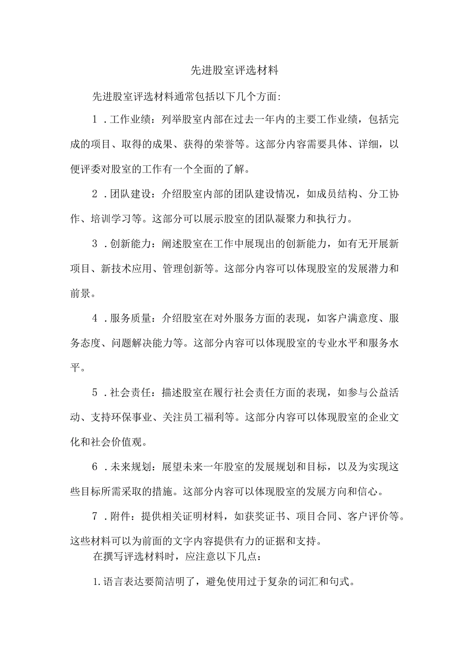 先进股室评选材料.docx_第1页