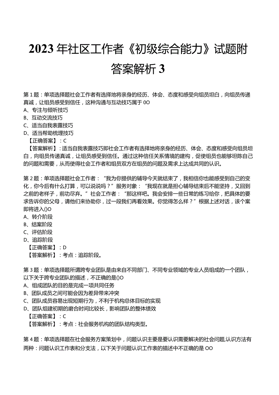 2023年社区工作者《初级综合能力》试题附答案解析3.docx_第1页