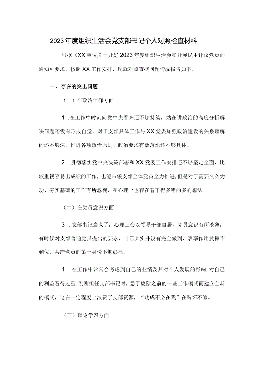 2023年度组织生活会党支部书记个人对照检查材料.docx_第1页