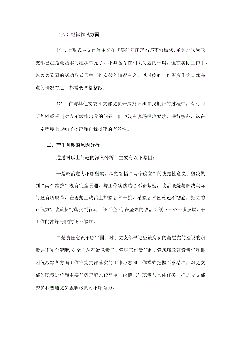 2023年度组织生活会党支部书记个人对照检查材料.docx_第3页