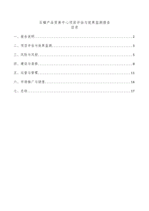 石榴产品贸易中心项目评估与效果监测报告.docx