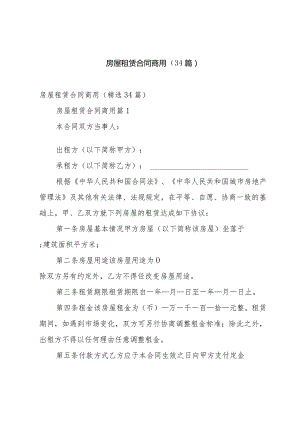 房屋租赁合同商用（34篇）.docx