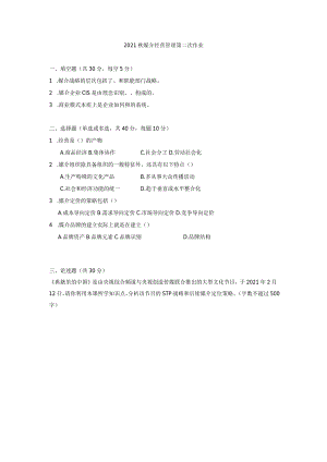 2021年秋季传媒大学《媒介经营管理》第二次作业.docx