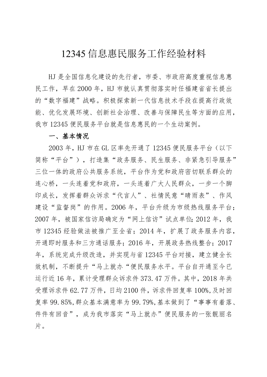 12345信息惠民服务工作经验材料.docx_第1页