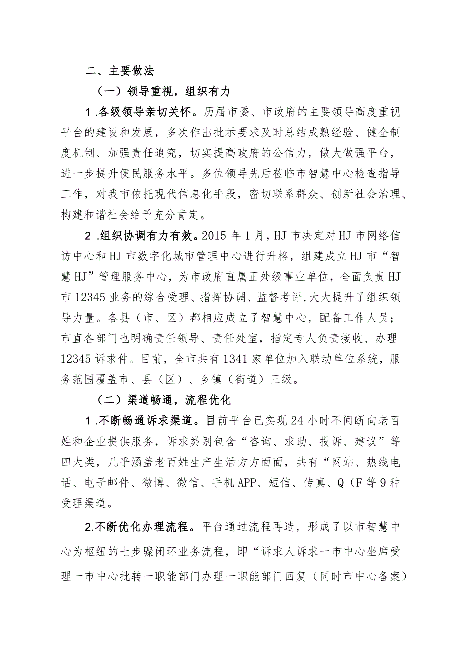 12345信息惠民服务工作经验材料.docx_第2页